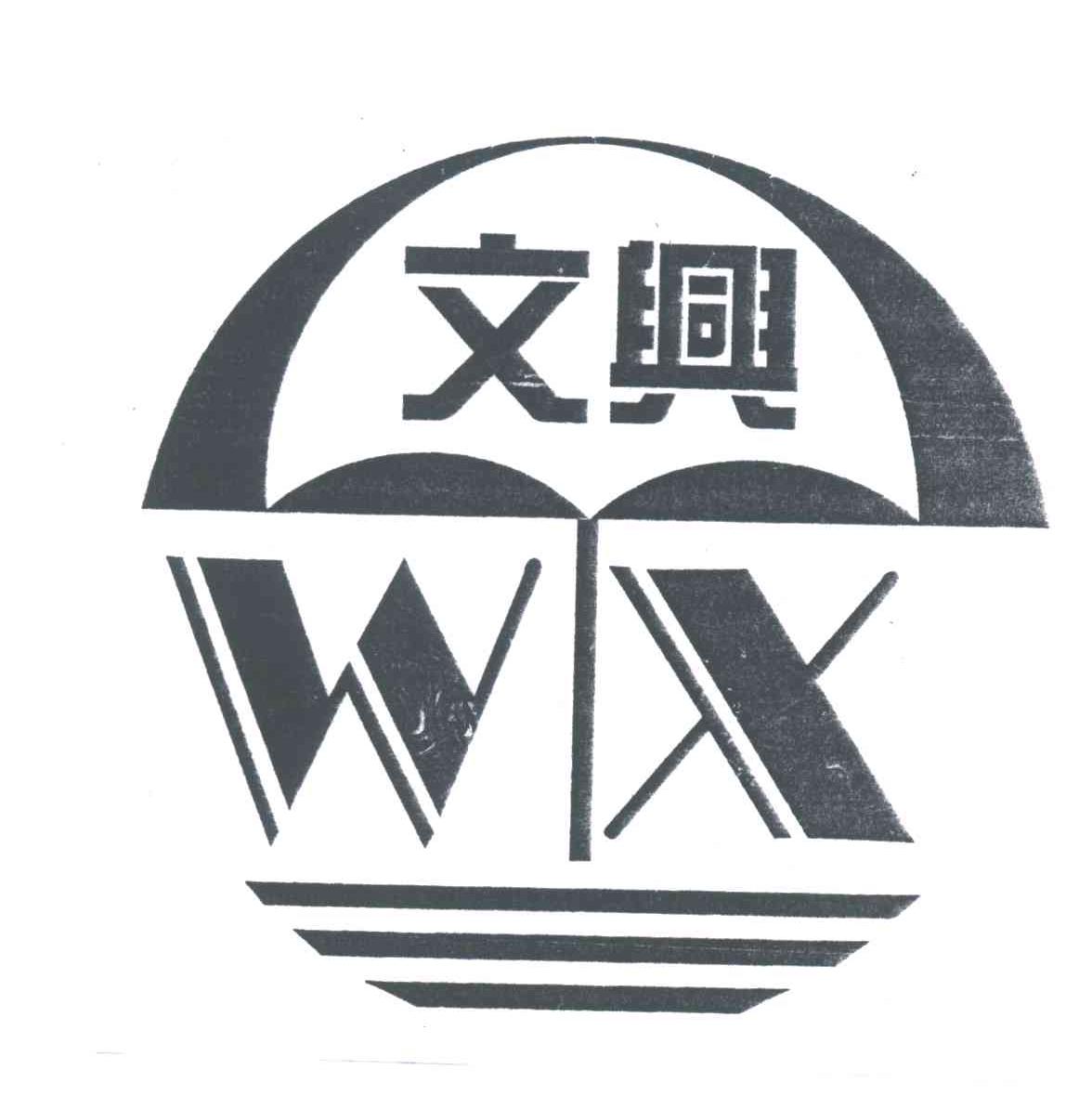 文兴