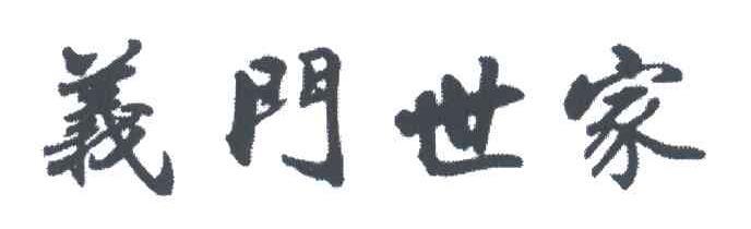 义门世家