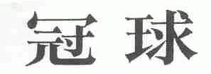 冠球