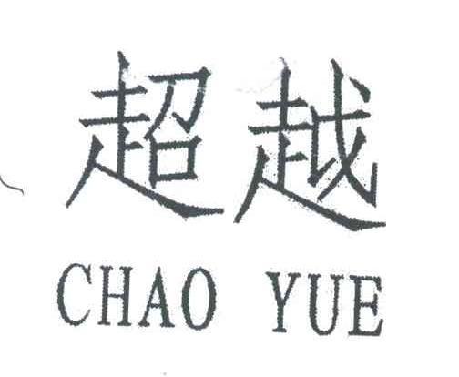 超越