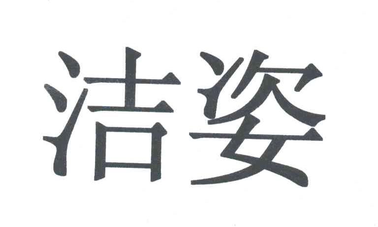 洁姿