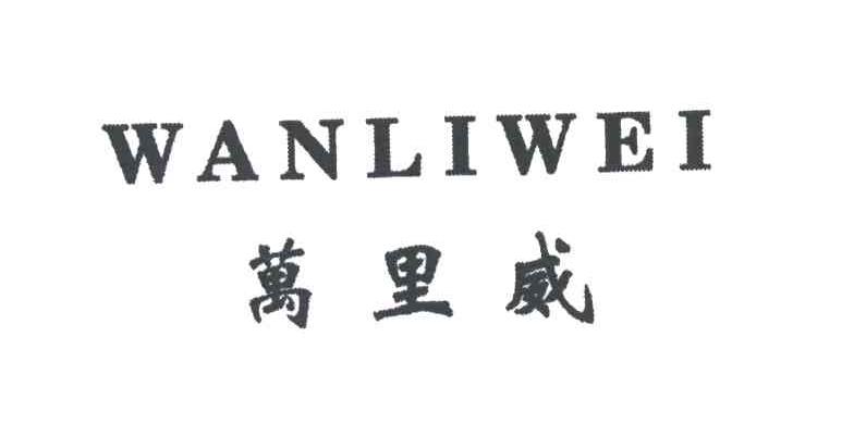 万里威