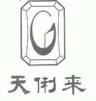 天俐来