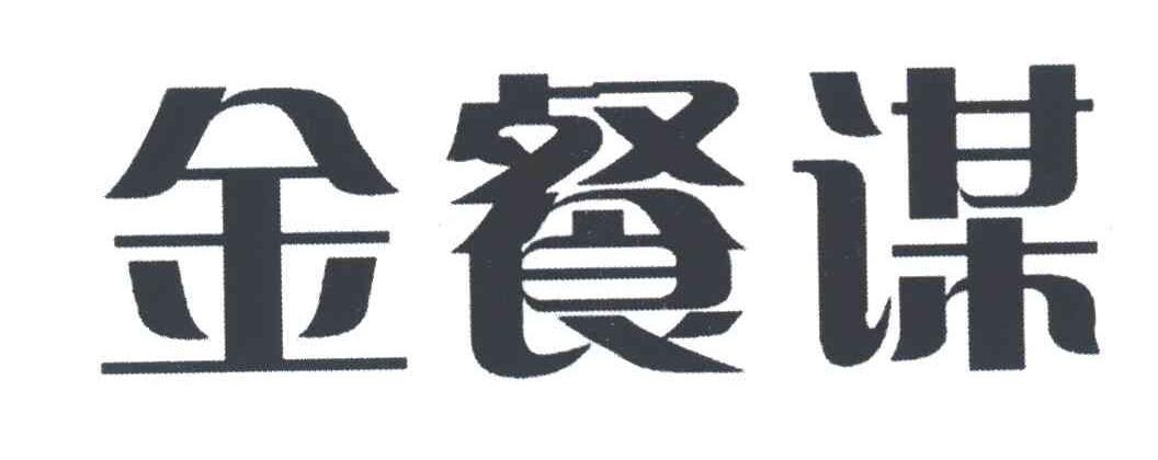 金餐谋