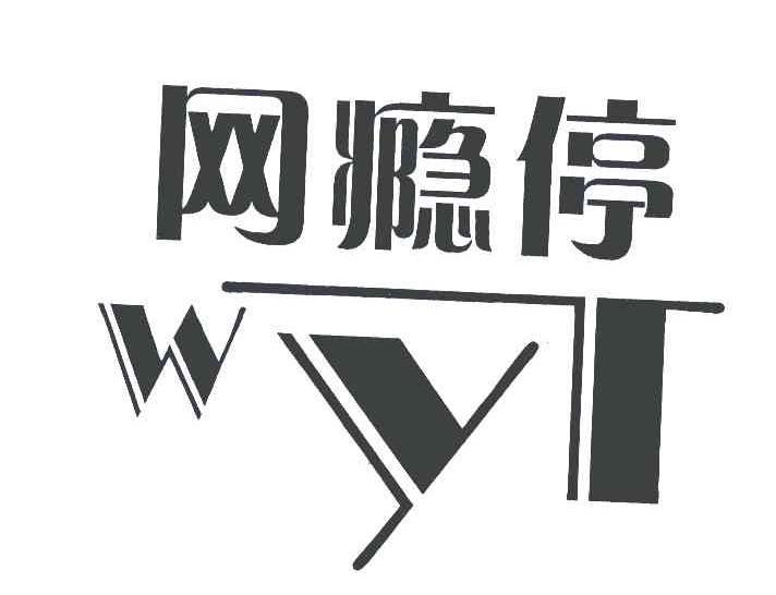 网瘾停;WYT