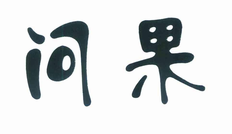 问果