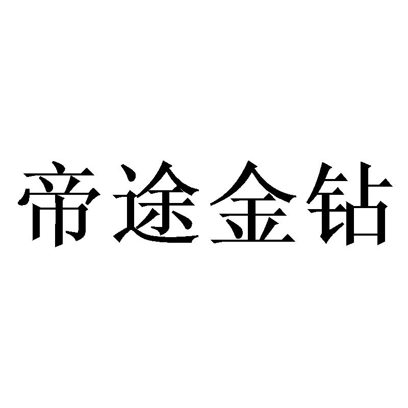 帝途金钻