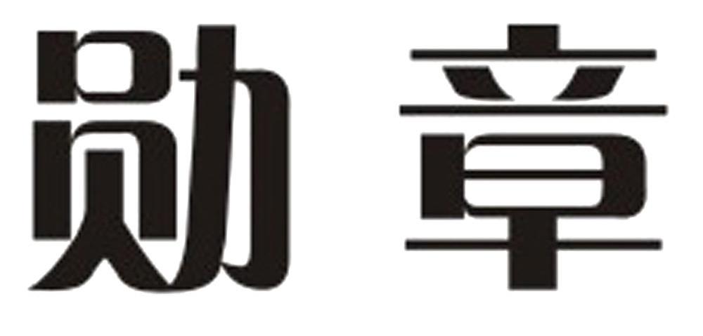 勋章