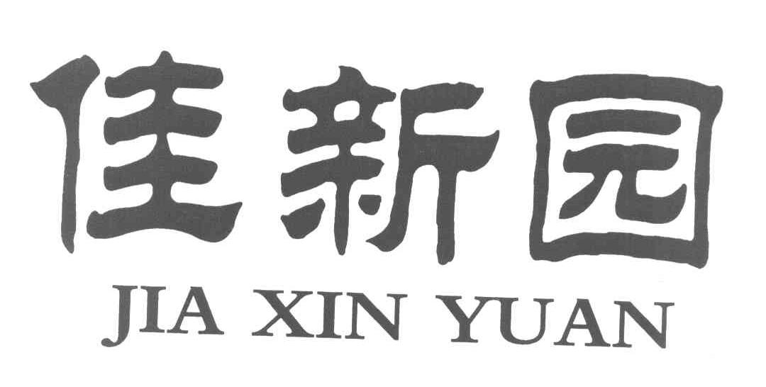 佳新园