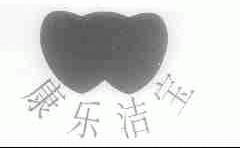 康乐洁宝