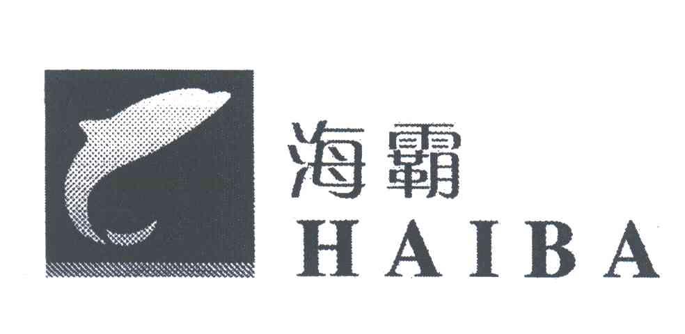 海霸