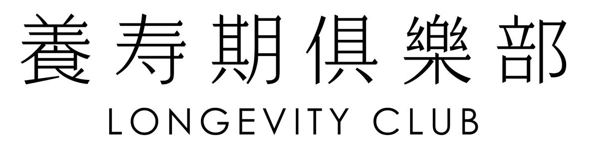长寿期俱乐部 LONGEVITY CLUB