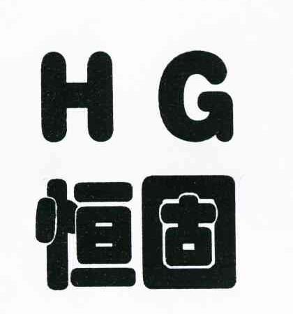 恒固 HG