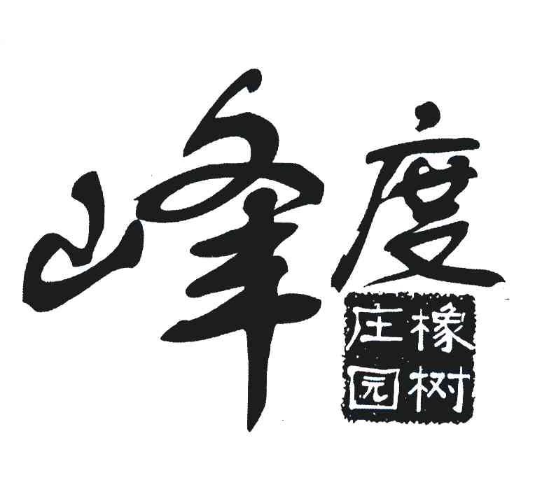 峰度 橡树庄园