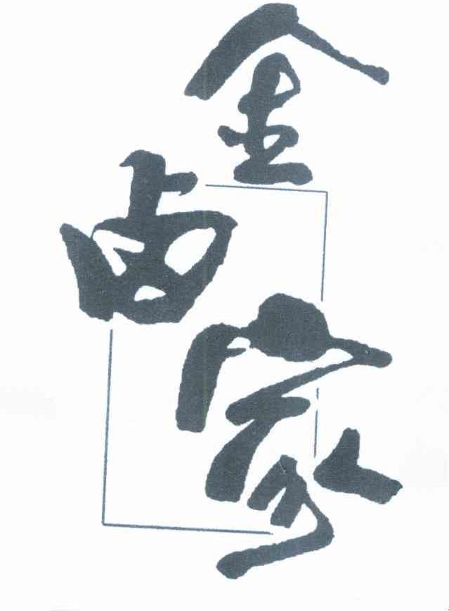 金卤家