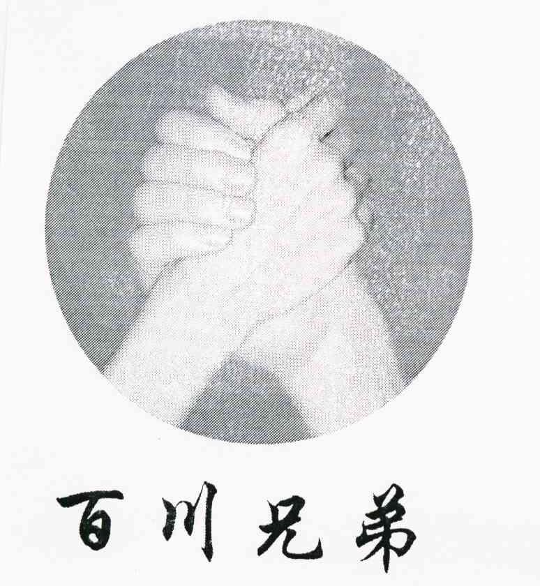 百川兄弟