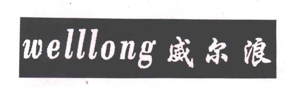 威尔浪
