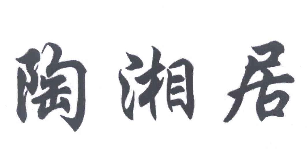 陶湘居