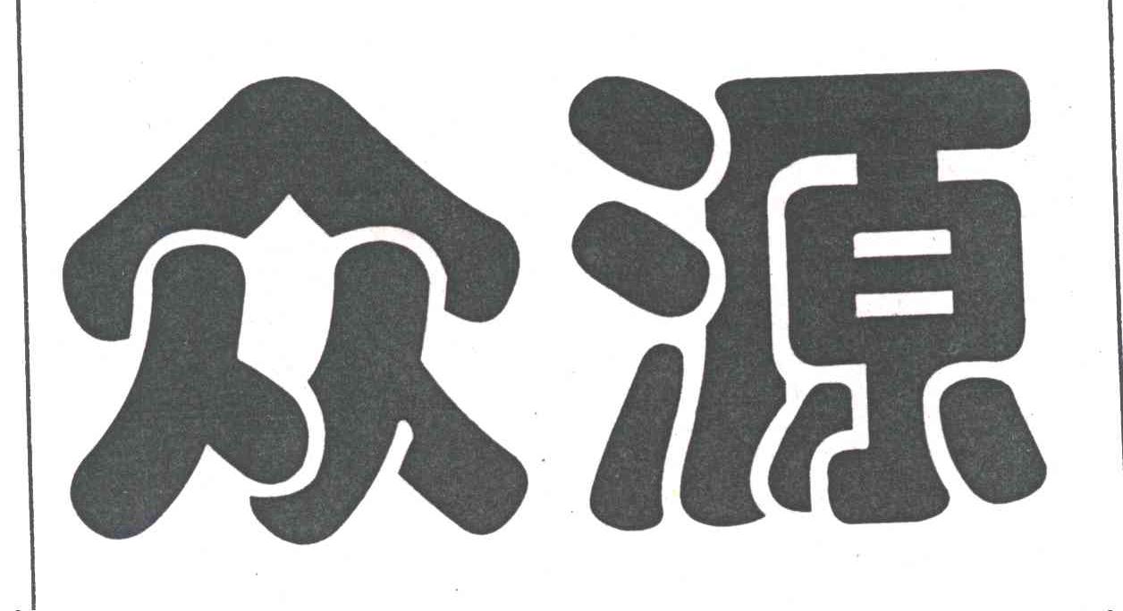众源