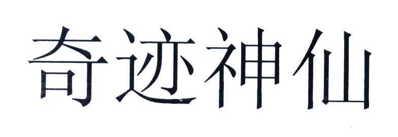 奇迹神仙