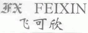 飞可欣;FEIXIN
