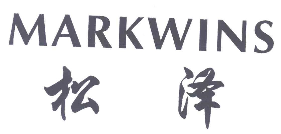 MARKWINS;松泽