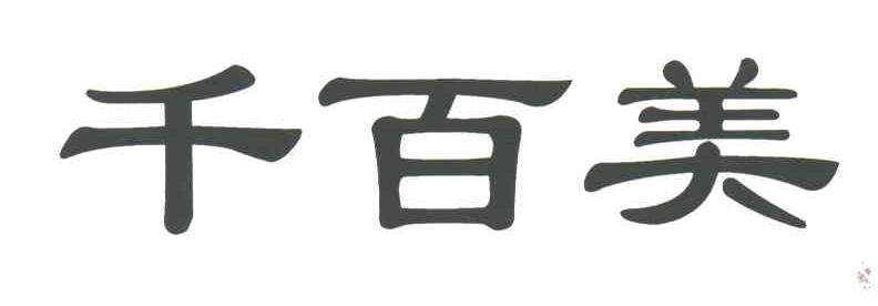 千百美