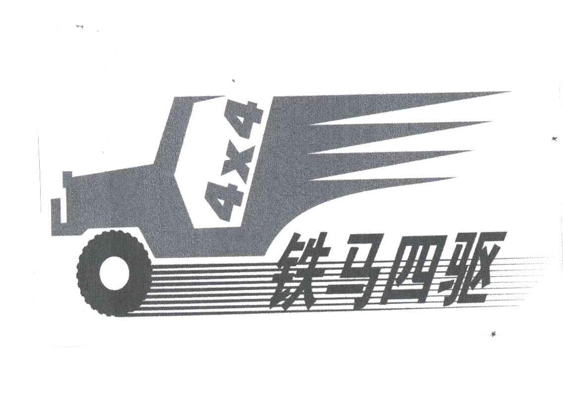铁马四驱;4X4;O
