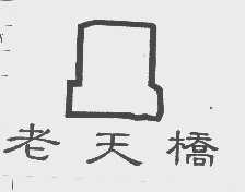 老天桥