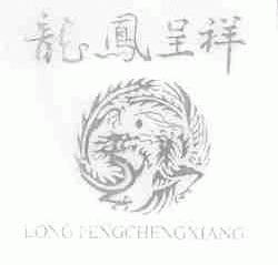 龙凤呈祥