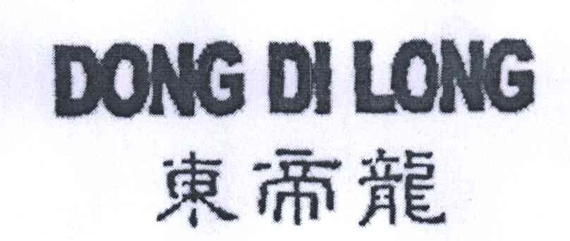 东帝龙