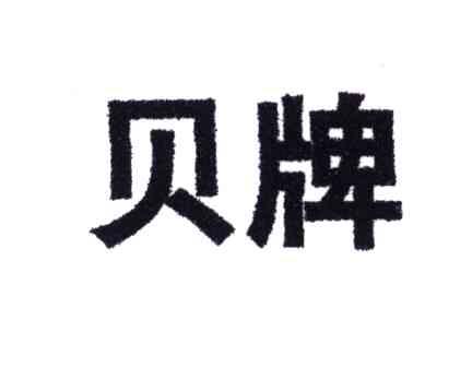 贝牌
