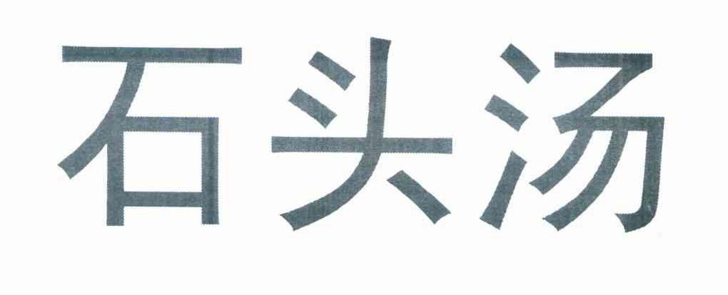 石头汤