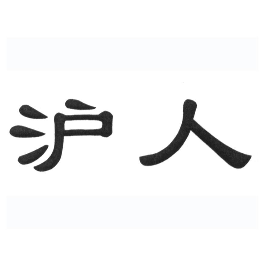 沪人