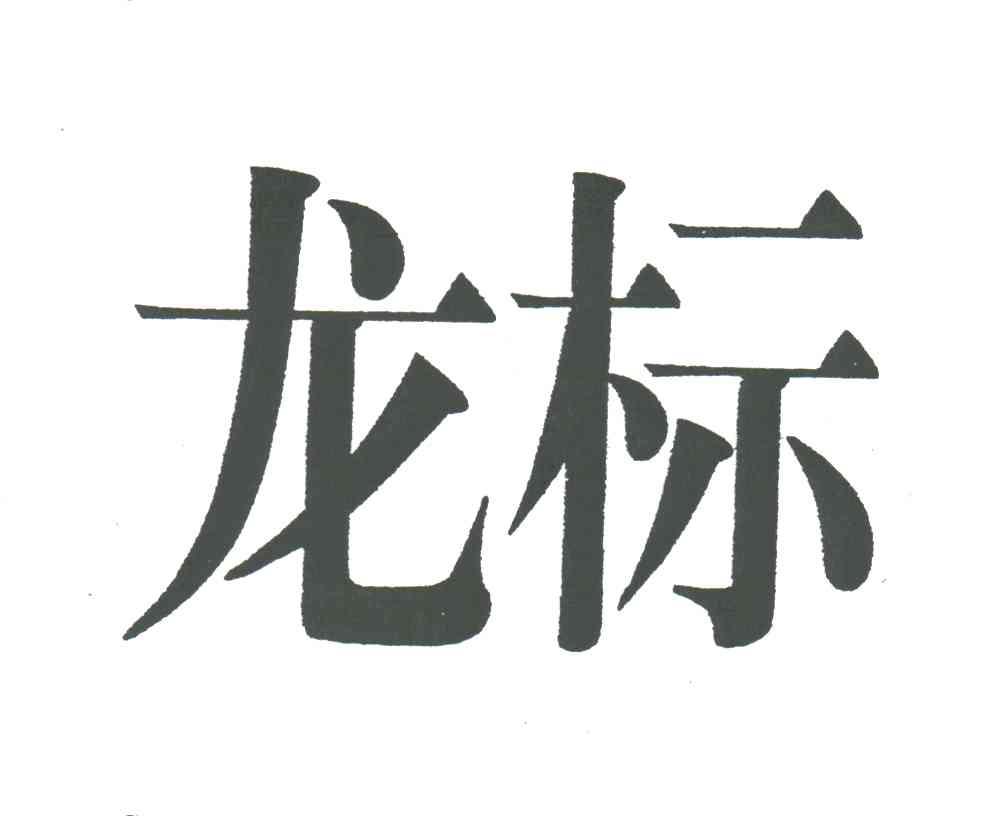 龙标