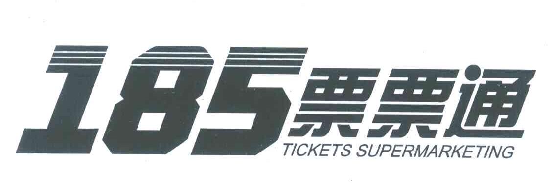 票票通;TICKETS SUPERMARKETING;185