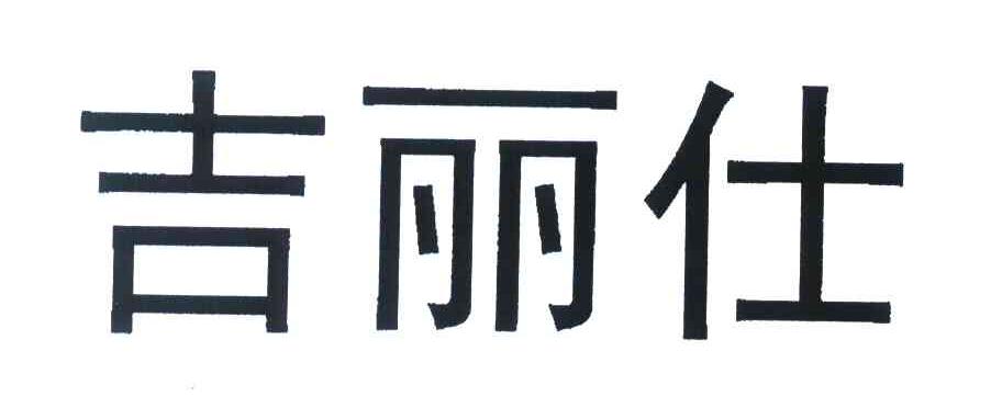 吉丽仕