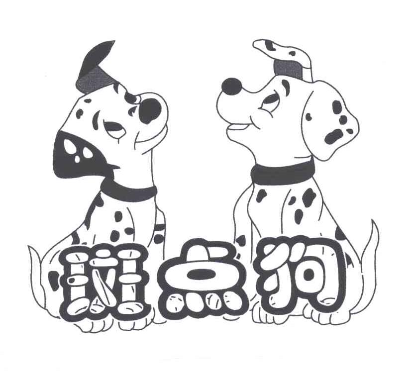 斑点狗