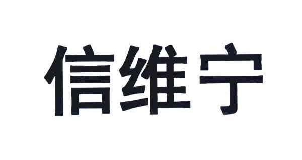 信维宁