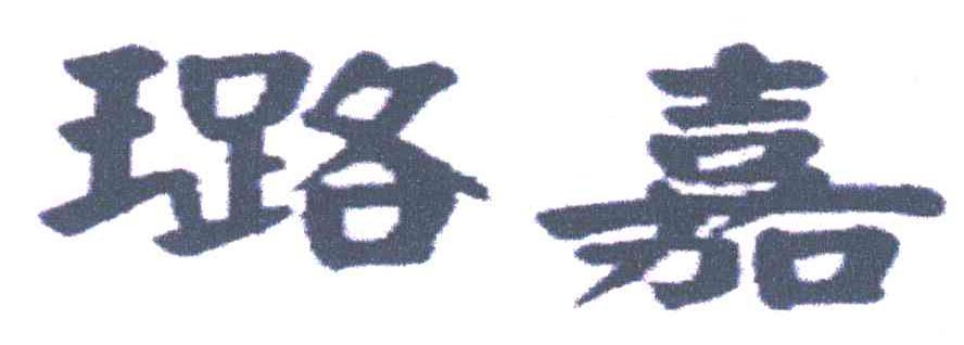 璐嘉