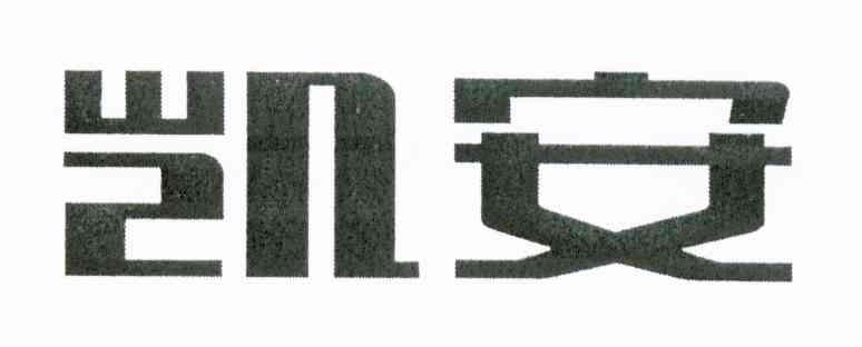 凯安