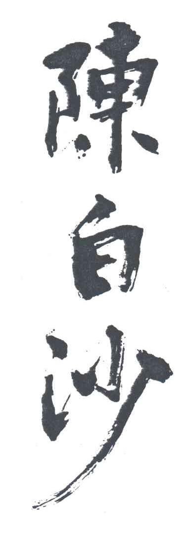 陈白沙