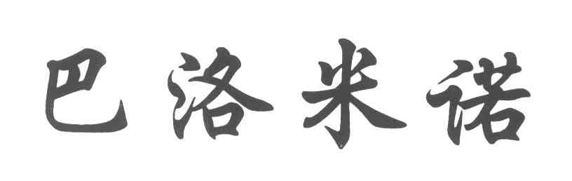 巴洛米诺