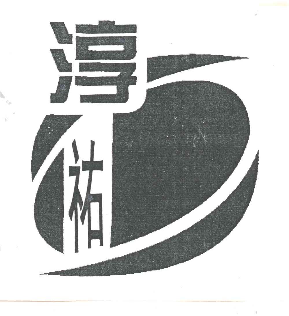 淳祐