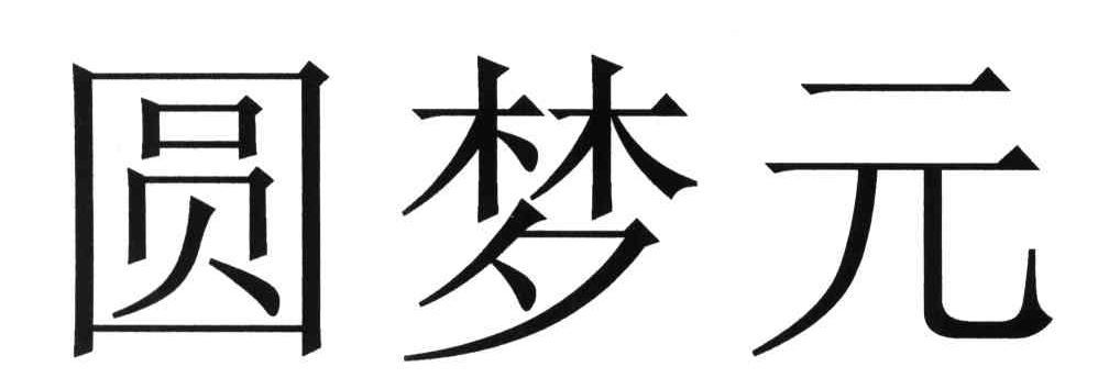 圆梦元