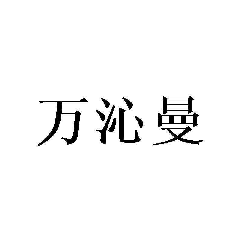 万沁曼