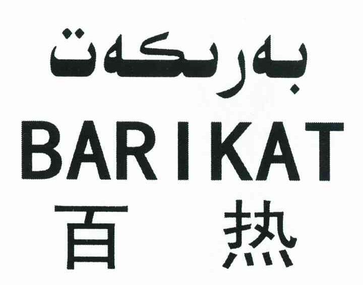 百热 BARIKAT