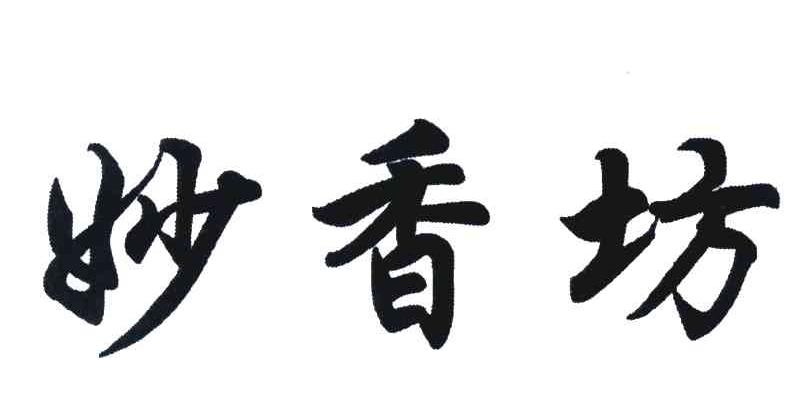妙香坊