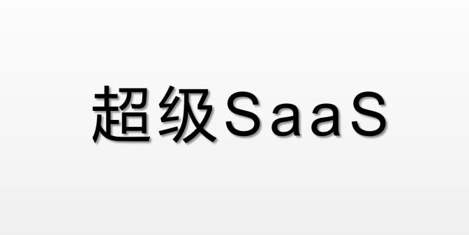 超级SAAS