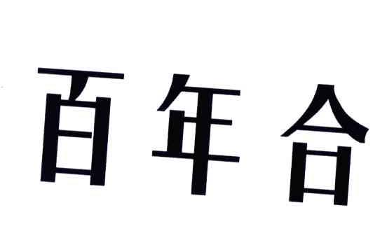 百年和